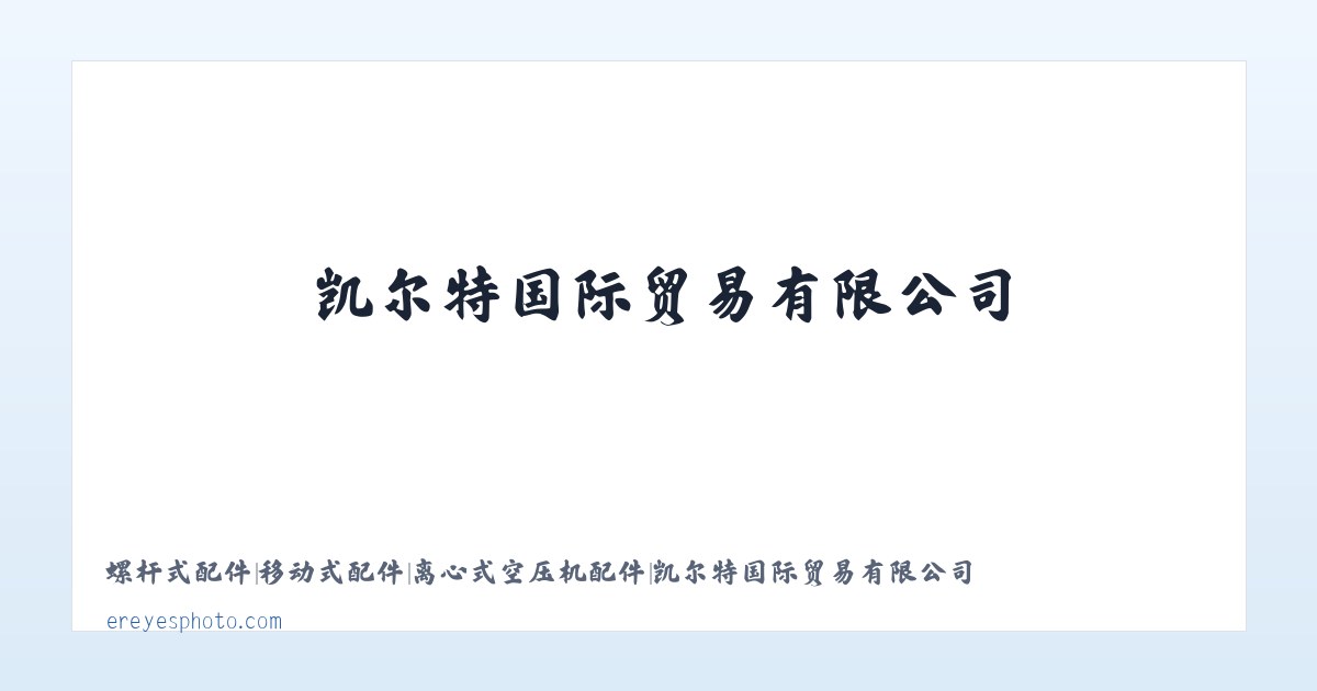 螺杆式配件|移动式配件|离心式空压机配件|凯尔特国际贸易有限公司 - 相关阅读 主图